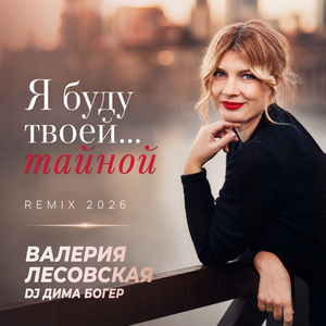Я буду твоей... тайной (Remix 2026)
