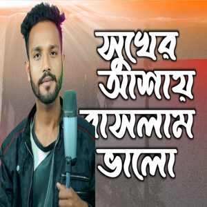 Shukher ashay vaslam valo