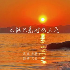 不能只是讨论天气