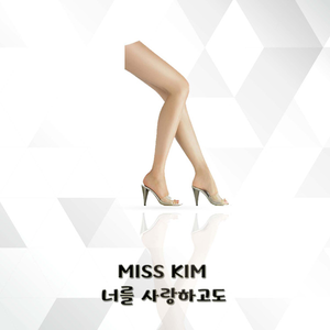 너를 사랑하고도