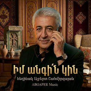 Իմ Անգի՛ն Կին