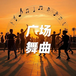 广场舞曲