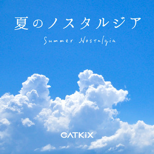 夏のノスタルジア (feat. めろう)