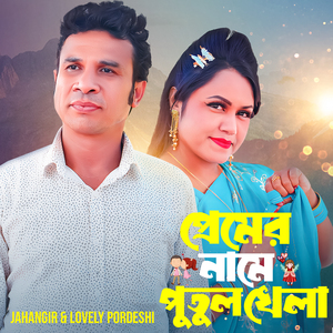 Premer Name Putul Khela