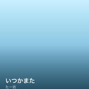 いつかまた