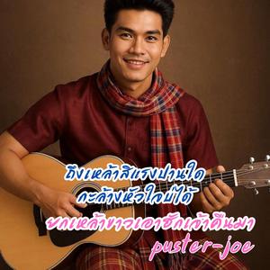 ยกเหล้าขาวเอาฮักเจ้าคืนมา