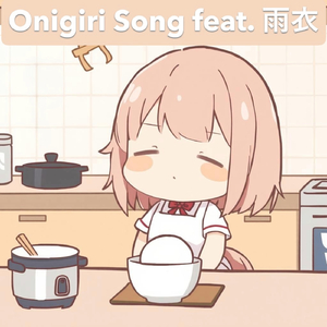 おにぎりのうた feat. 雨衣