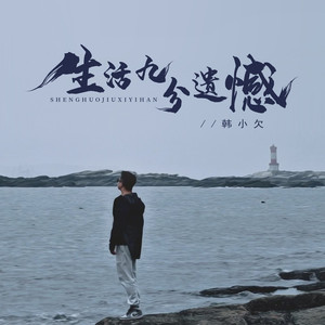 生活九分遗憾 (男版)