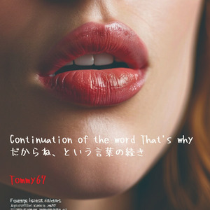 だからね、という言葉の続き