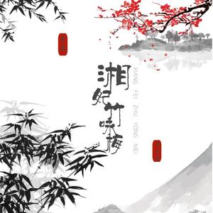 湘妃竹咏梅（伴奏）