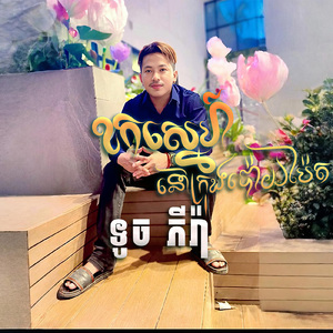 ខកស្នេហ៍នៅក្រុងប៉ោយប៉ែត