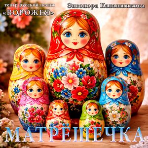 Матрешечка