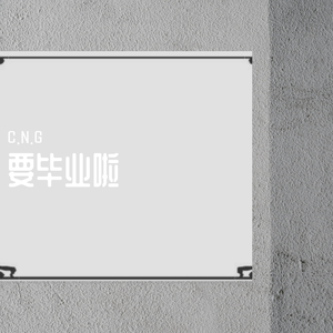 我毕业啦！（prod by Lv9）