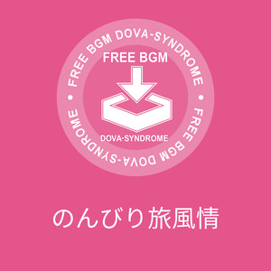 のんびり旅風情