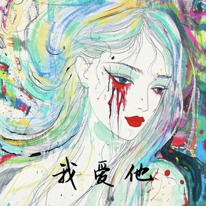 我爱他