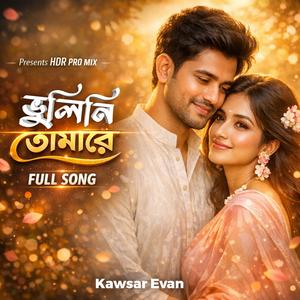 ভুলিনি তোমারে