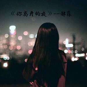 你离开的夜