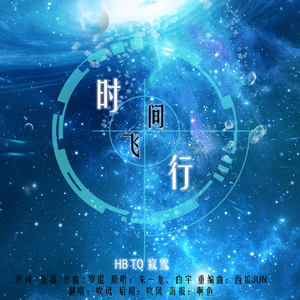 时间飞行（古风版）