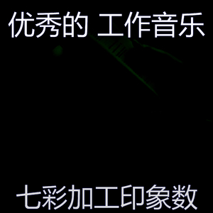 优美在家里工作器乐