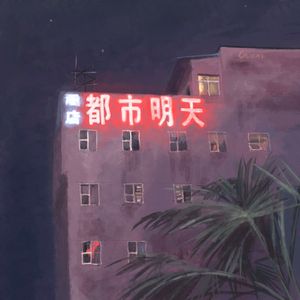 一切如旧（LoveChoice）