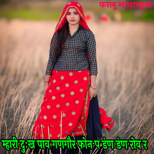 म्हारी दुःख पाव गणगौर फोन प डंण डंण रोव र