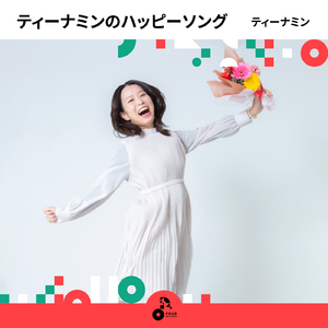 ティーナミンのハッピーソング (INSTRUMENTAL)