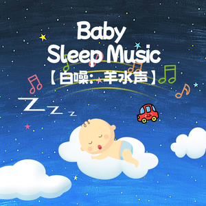 羊水声+胎心音+钢琴 甜蜜梦境曲