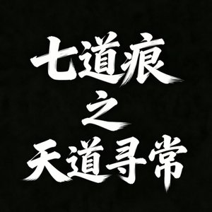 天道寻常