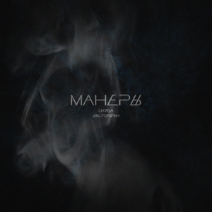 Манеры