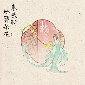 春来时她簪朵花——2026 黄诗扶生贺