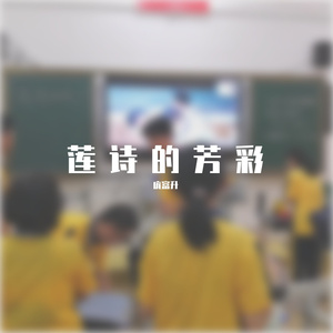 莲诗的芳彩