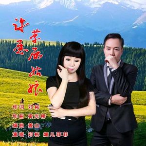 许愿草原姑娘 (对唱)