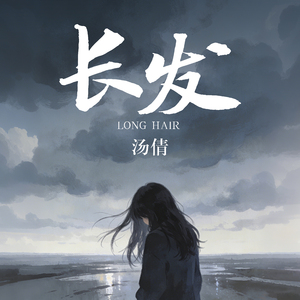 长发
