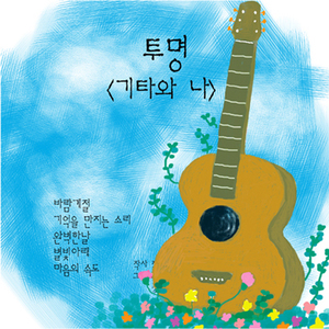 바람계절 (Clarity Ver.)