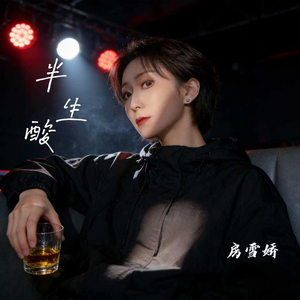 半生酸