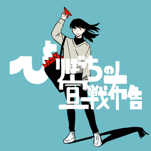 ひとりぼっちの宣戦布告