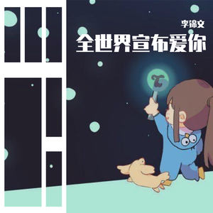 全世界宣布爱你(1)