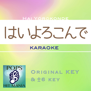 はいよろこんで(カラオケ) : Key+4 / wG