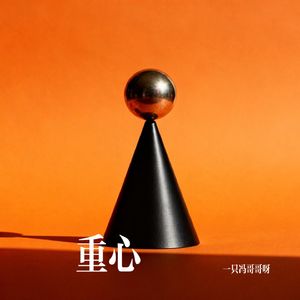 重心