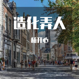 造化弄人-杨开心