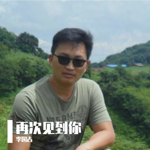 再次见到你