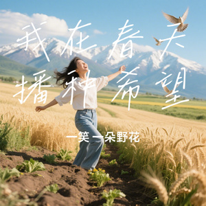 我在春天播种希望