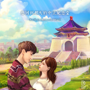 想回到那天的中正纪念堂