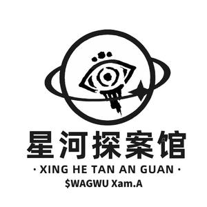 星河探案馆（Prod By 9Zi）