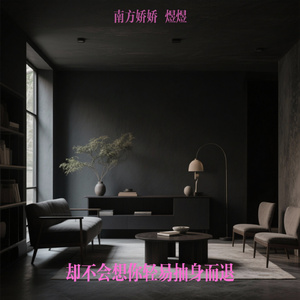 却不会想你轻易抽身而退