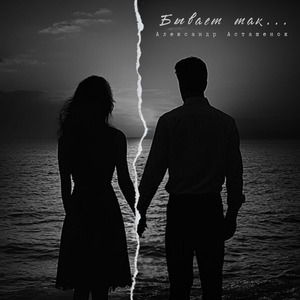 Бывает так...