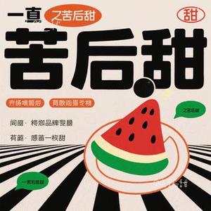 一句先苦后甜 (Cover 王超然)