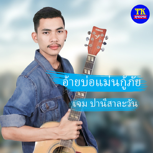 อ้ายบ่อแม่นกู้ภัย