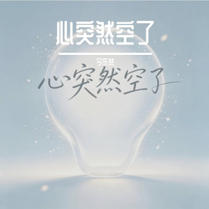 心突然空了