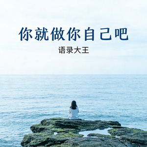 你就做你自己吧